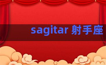 sagitar 射手座